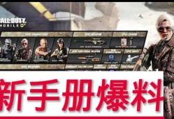 使命召唤最新手册皮爆料,揭秘最新手册皮爆料，全新玩法与角色等你探索