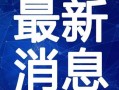 德州楼市爆料最新消息视频,揭秘视频爆料背后的真相