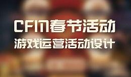 cfm过年最新活动爆料,CFM最新活动爆料，福利大放送！