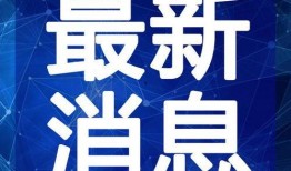 贵港最新爆料新闻事件视频,惊曝事件视频引发热议